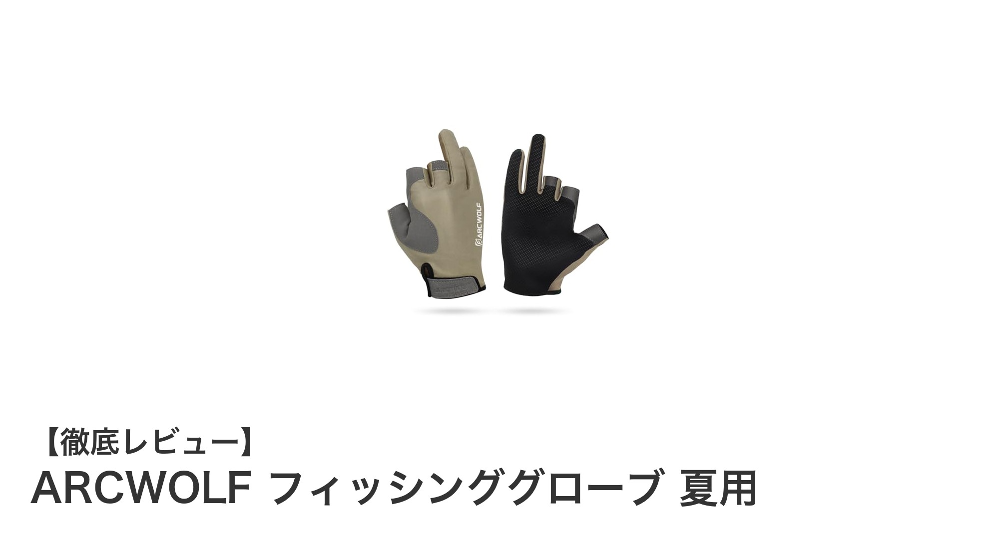 夏の釣りに最適！ARCWOLFの高機能フィッシンググローブで快適アウトドア体験