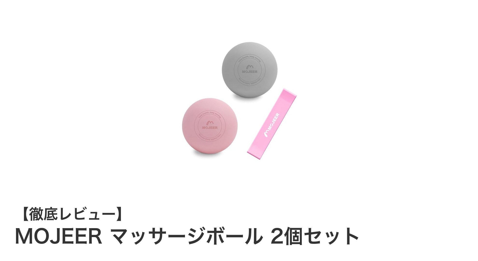 MOJEERマッサージボール2個セットで筋膜リリース＆筋肉ケアを簡単に！