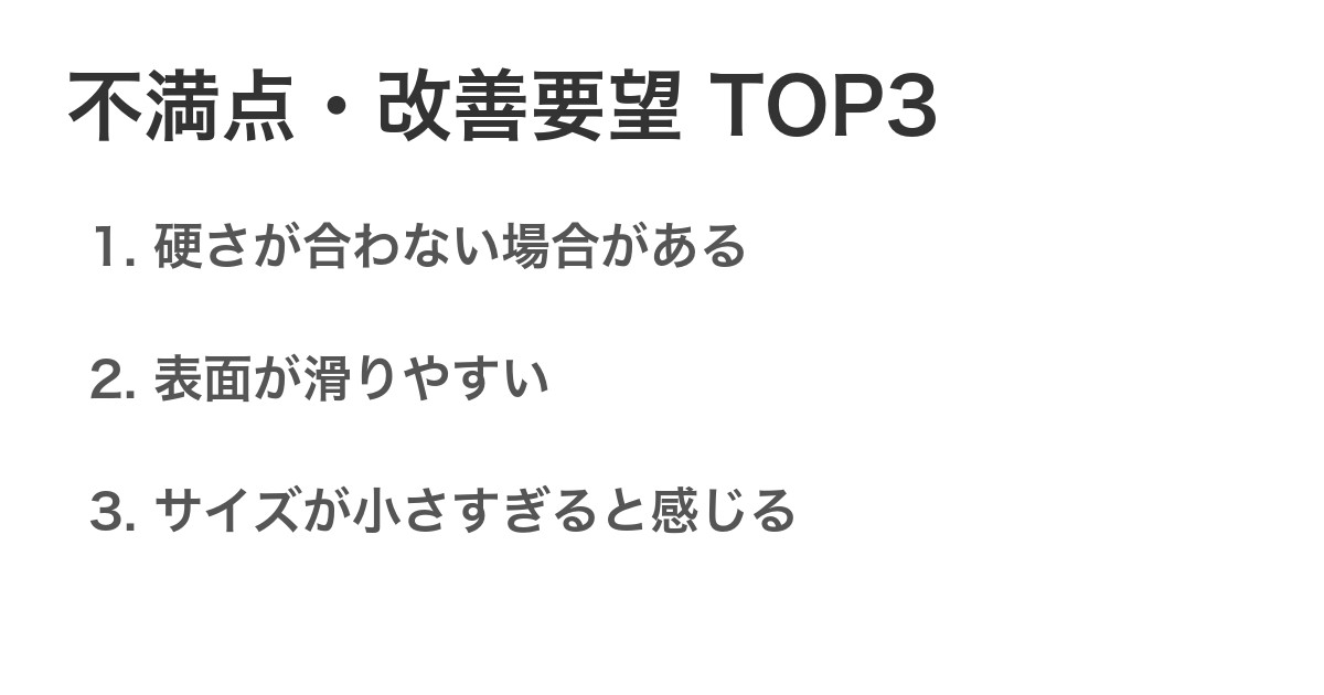 不満点・改善要望TOP3