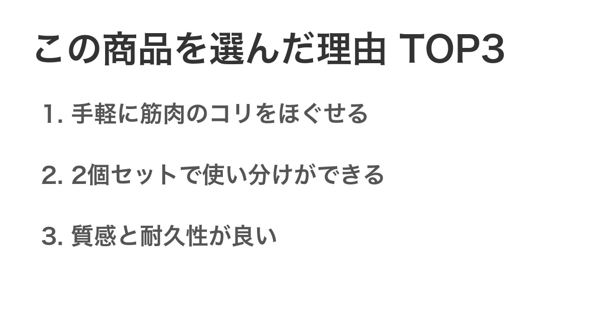 この商品を選んだ理由TOP3