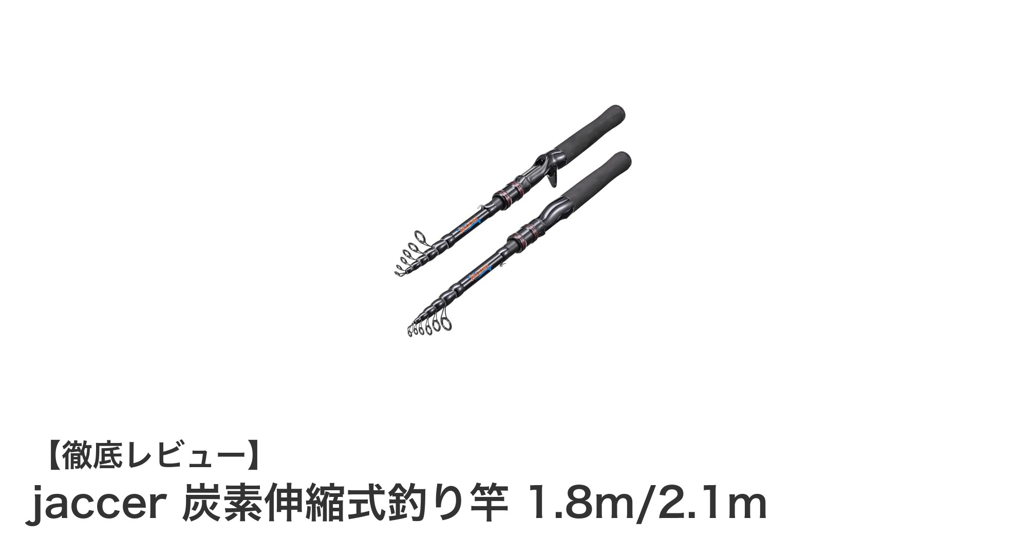 多様な釣り場に対応！jaccer炭素伸縮式釣り竿で快適フィッシング体験