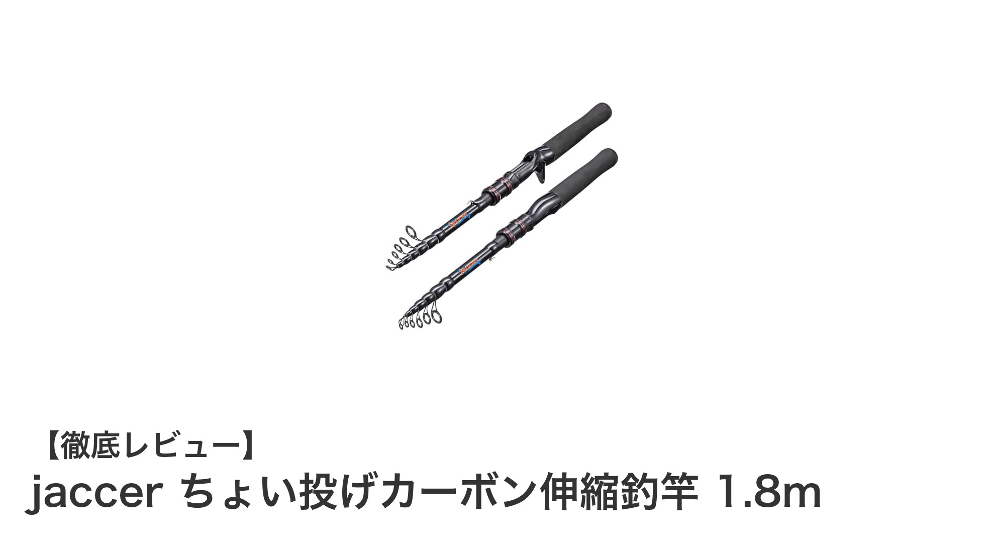 軽量＆高感度！jaccerのカーボン伸縮釣竿で快適ちょい投げ釣り体験