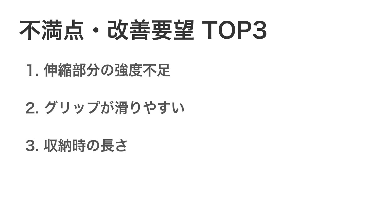 不満点・改善要望TOP3