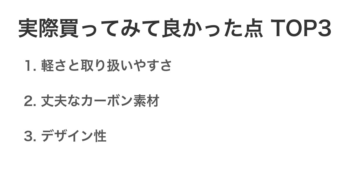 実際買ってみて良かった点TOP3