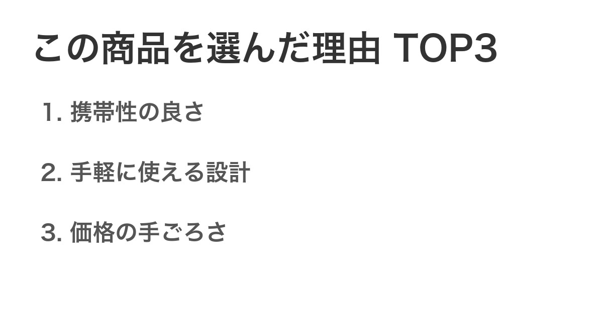 この商品を選んだ理由TOP3