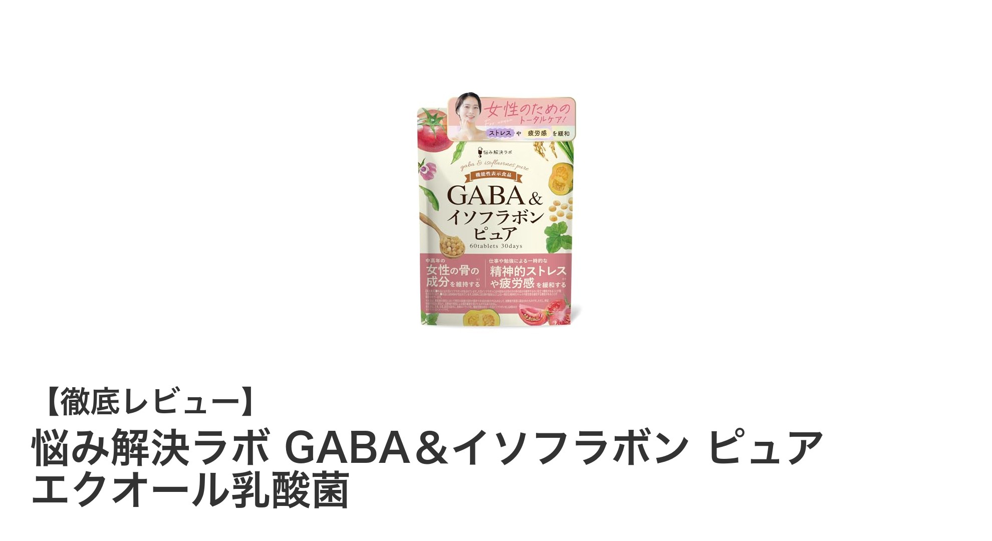 悩み解決ラボのGABA&イソフラボン ピュア エクオール乳酸菌で健康サポート!