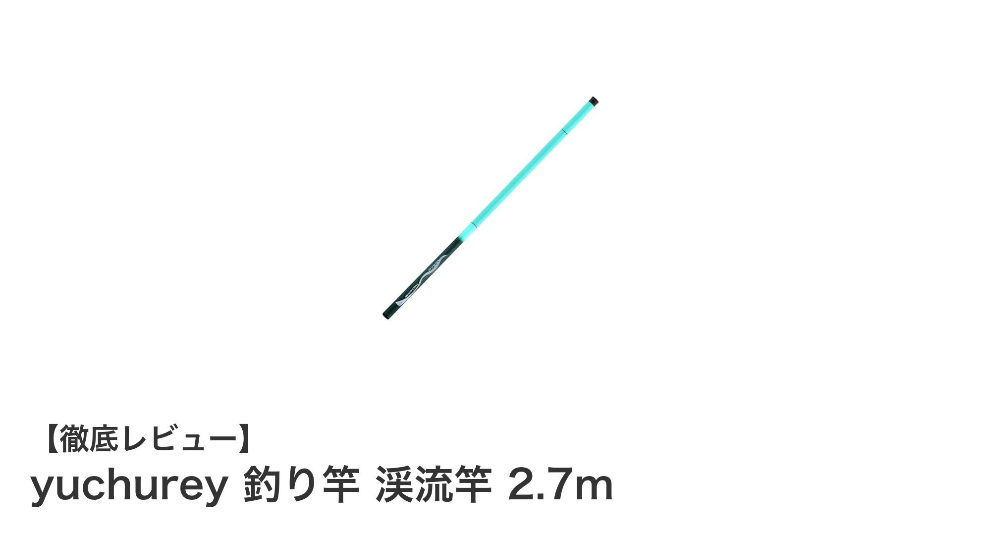 初心者でも扱いやすい!軽量カーボン製のyuchurey渓流竿2.7mレビュー