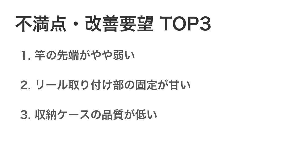 不満点・改善要望TOP3