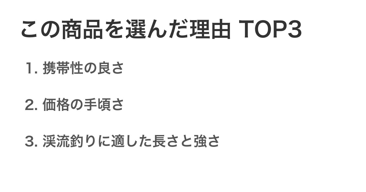 この商品を選んだ理由TOP3