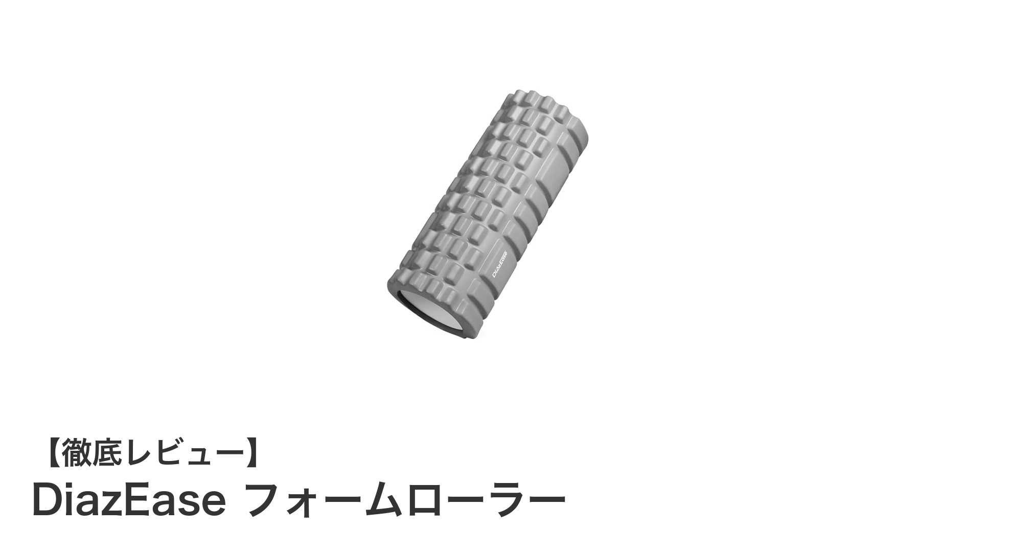 DiazEase フォームローラーで始める効果的な筋膜リリース！耐久性抜群のコンパクト設計