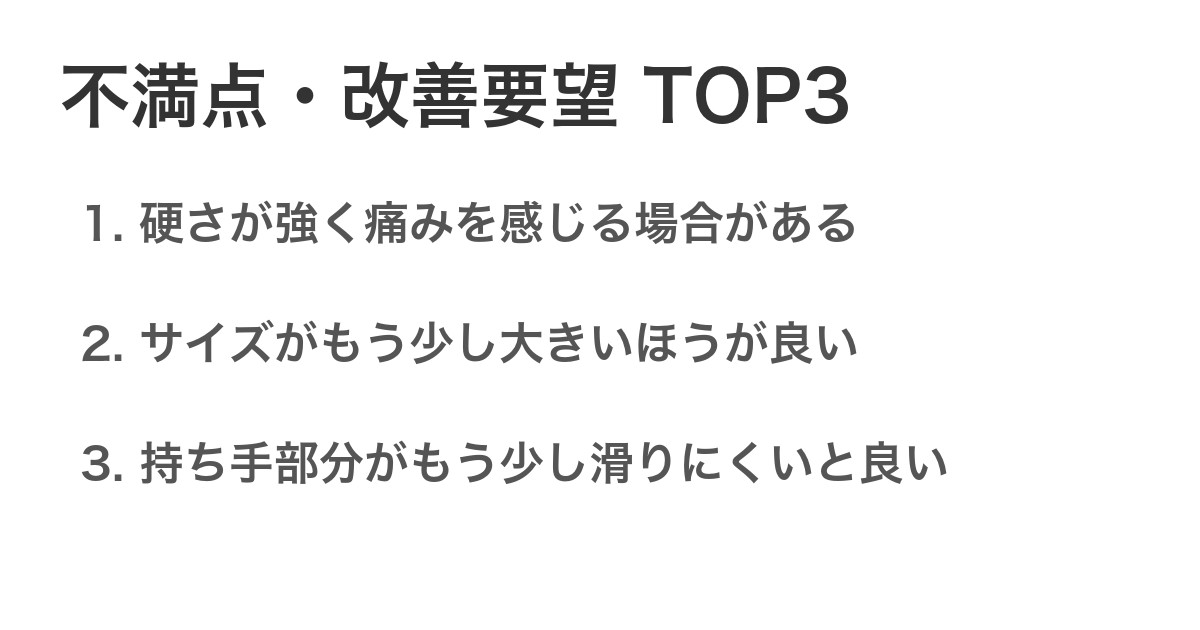 不満点・改善要望TOP3