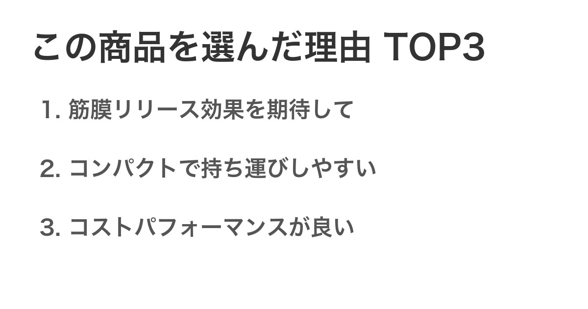 この商品を選んだ理由TOP3