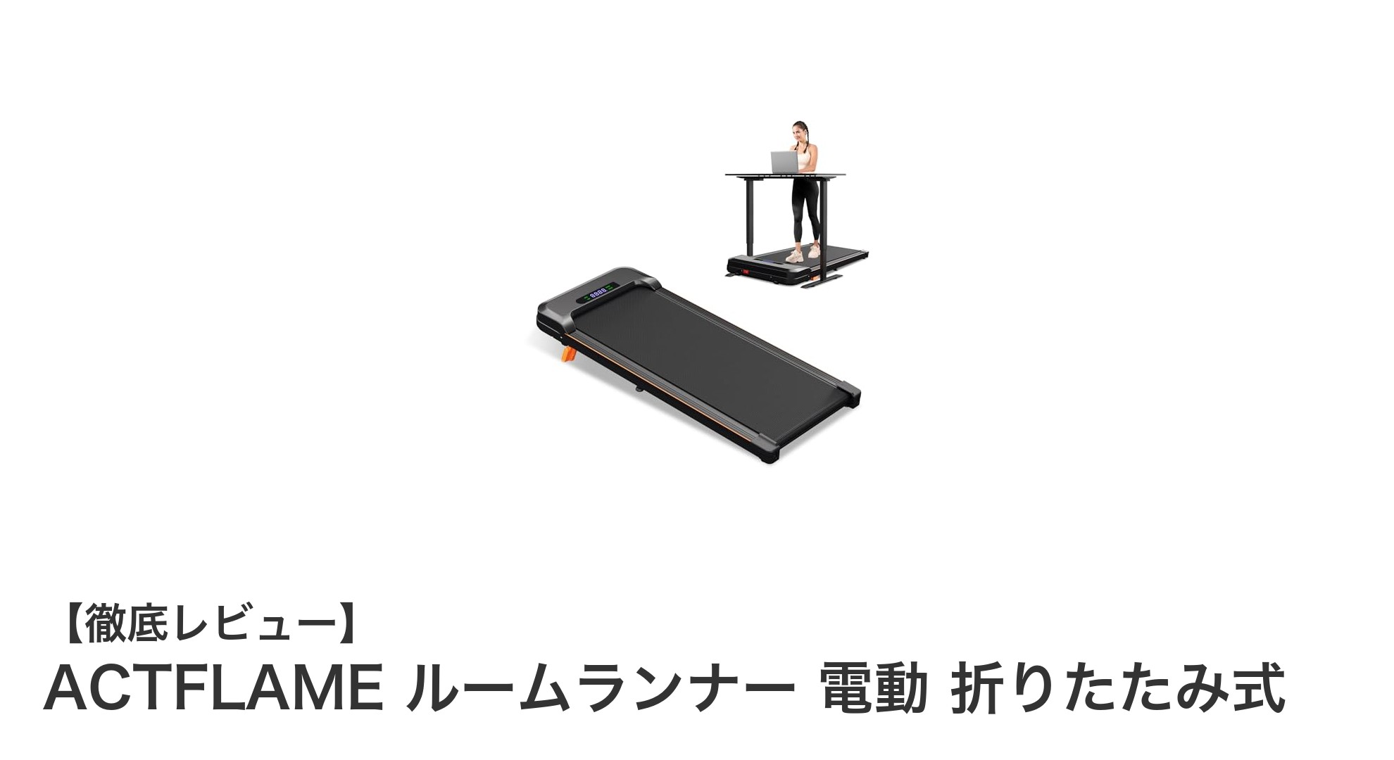 静音＆折りたたみ可能！ACTFLAMEの家庭用ルームランナーで快適フィットネス
