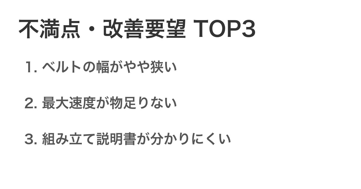 不満点・改善要望TOP3