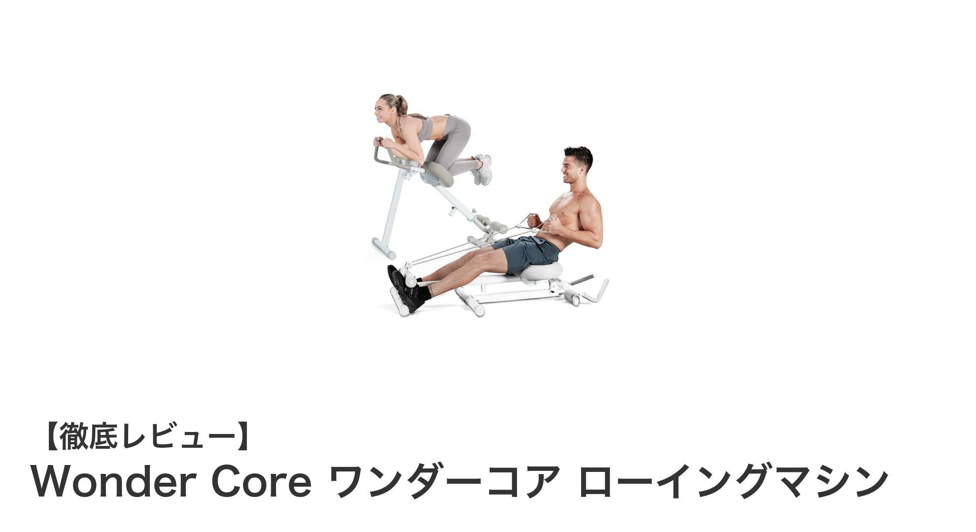 自宅で効率よく全身トレーニング!Wonder Core ワンダーコア ローイングマシンの魅力とは?