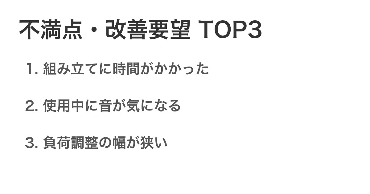 不満点・改善要望TOP3