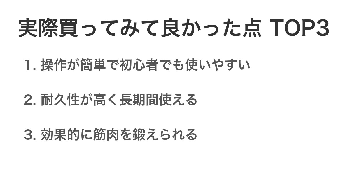 実際買ってみて良かった点TOP3