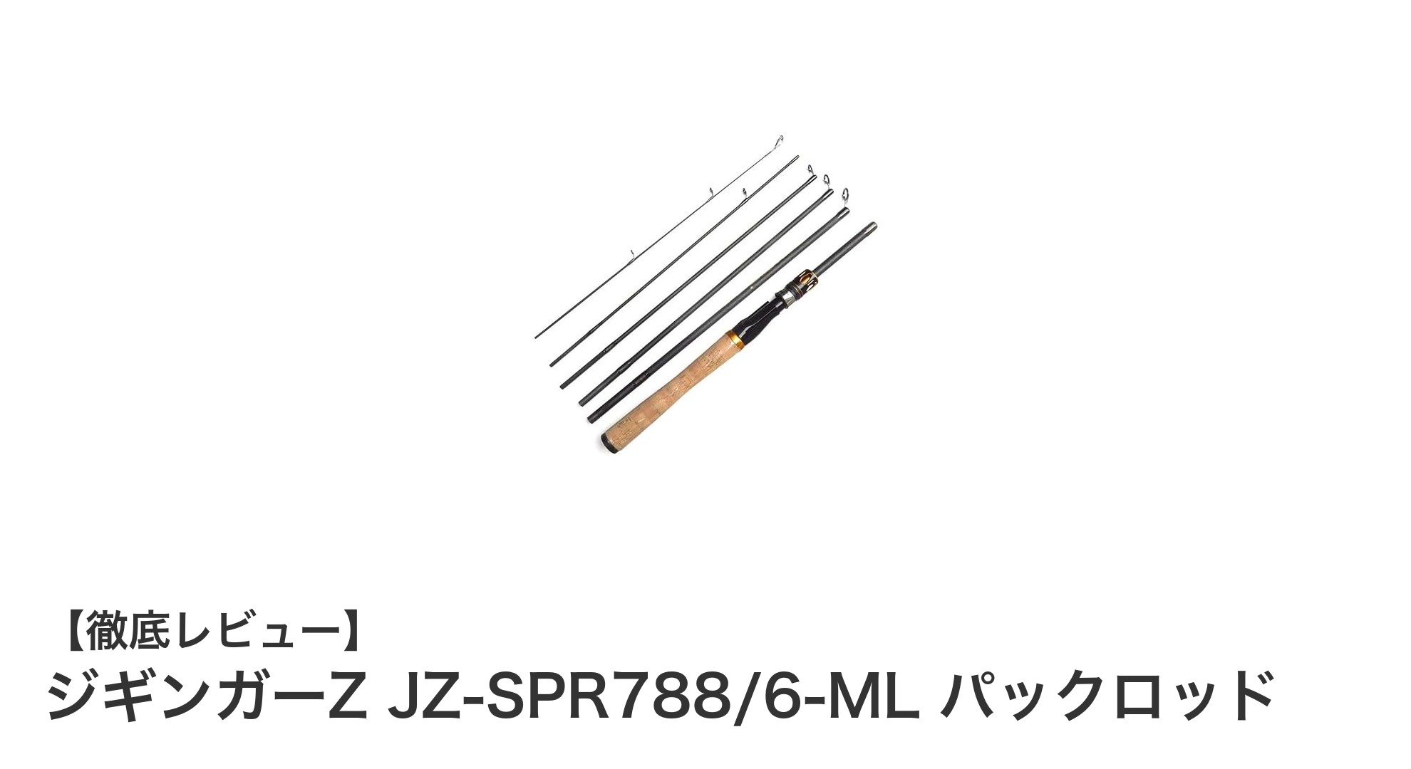 収納性と強度を両立！ジギンガーZ JZ-SPR788/6-ML パックロッドで快適バス釣り体験