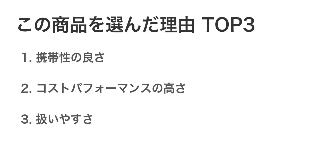 この商品を選んだ理由TOP3