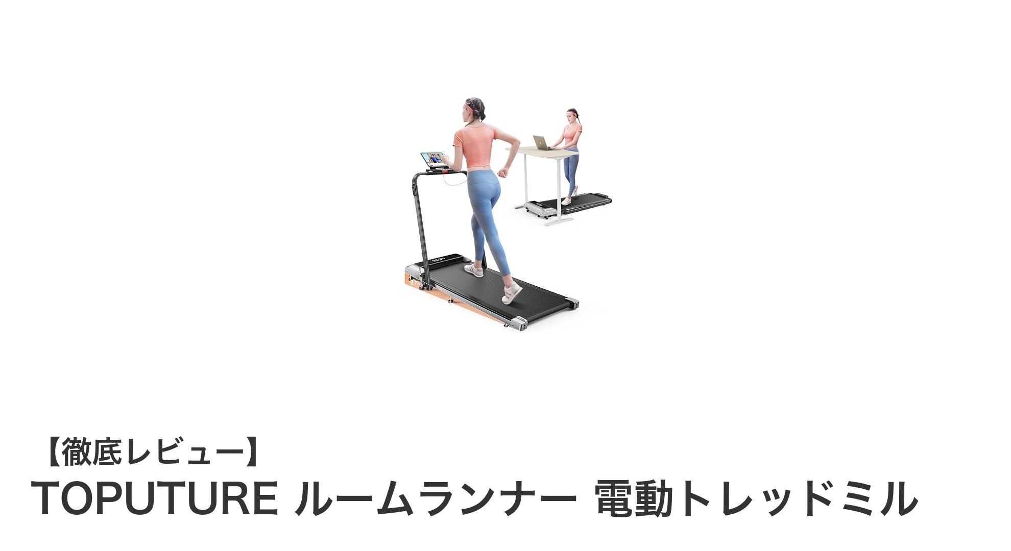 TOPUTUREルームランナーで毎日の運動習慣を快適に!静音&省スペース設計が魅力の家庭用トレッドミル