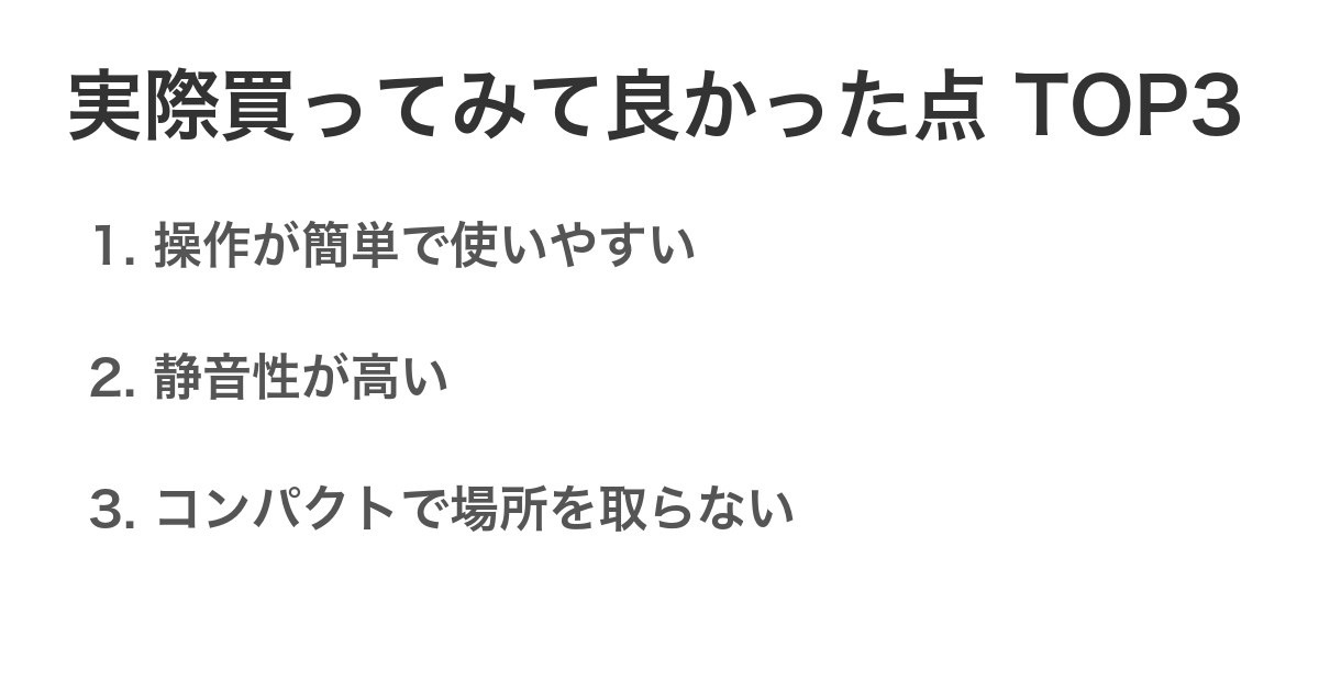 実際買ってみて良かった点TOP3