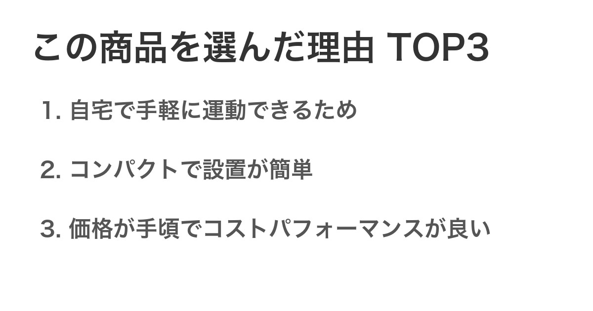 この商品を選んだ理由TOP3