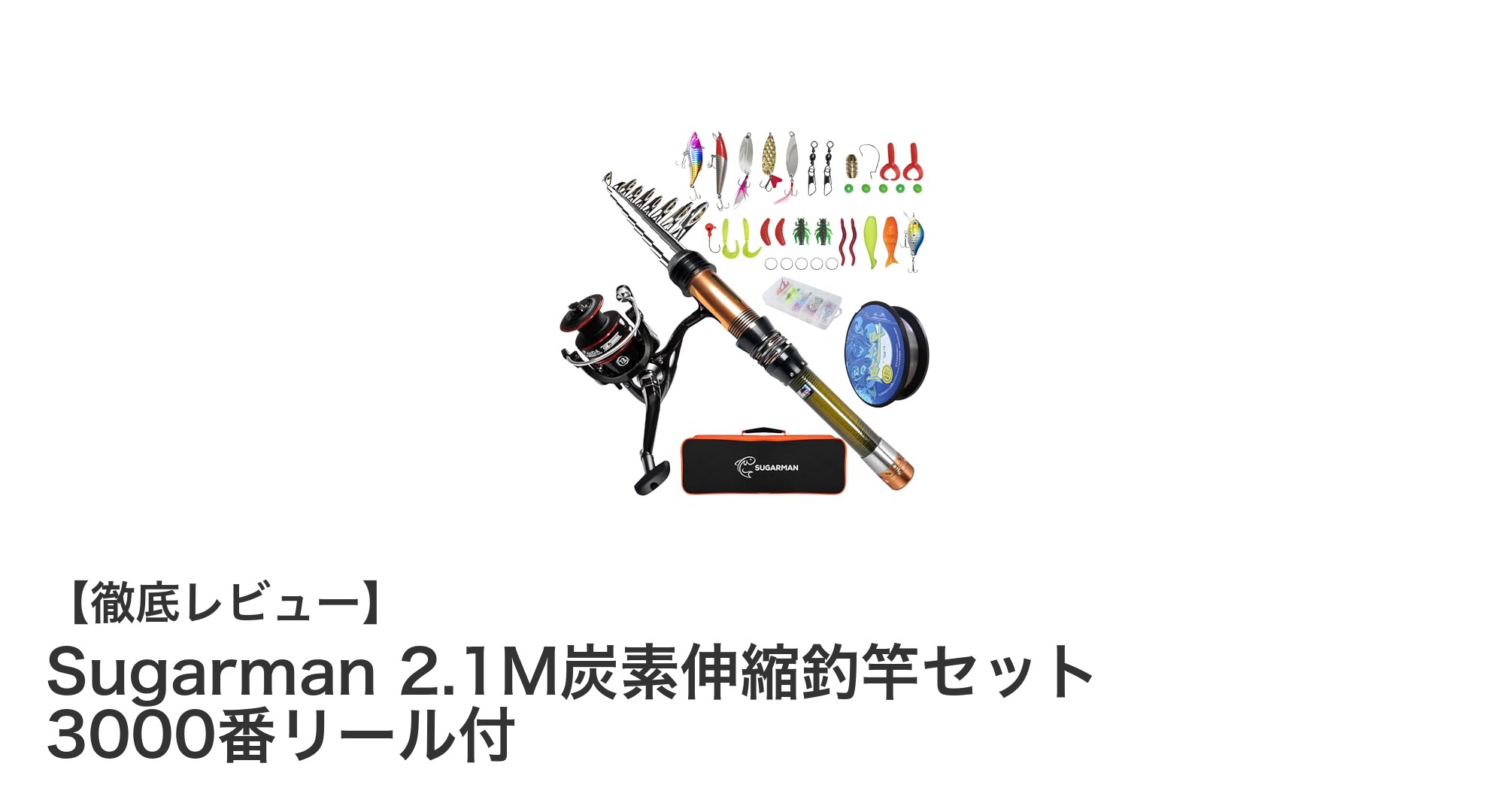 初心者に最適！Sugarman 2.1M炭素伸縮釣竿セットで堤防釣りデビューしよう