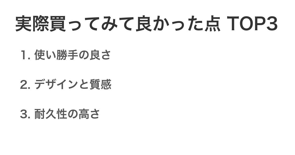実際買ってみて良かった点TOP3