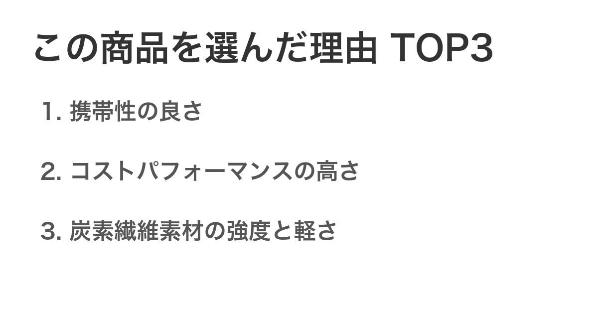この商品を選んだ理由TOP3