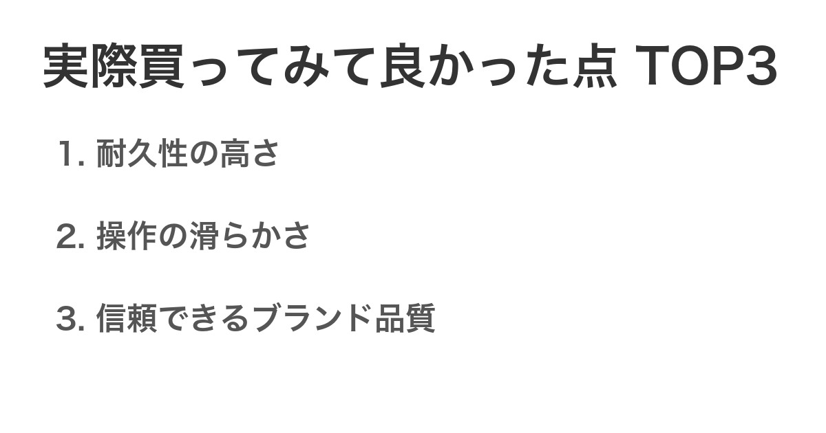 実際買ってみて良かった点TOP3