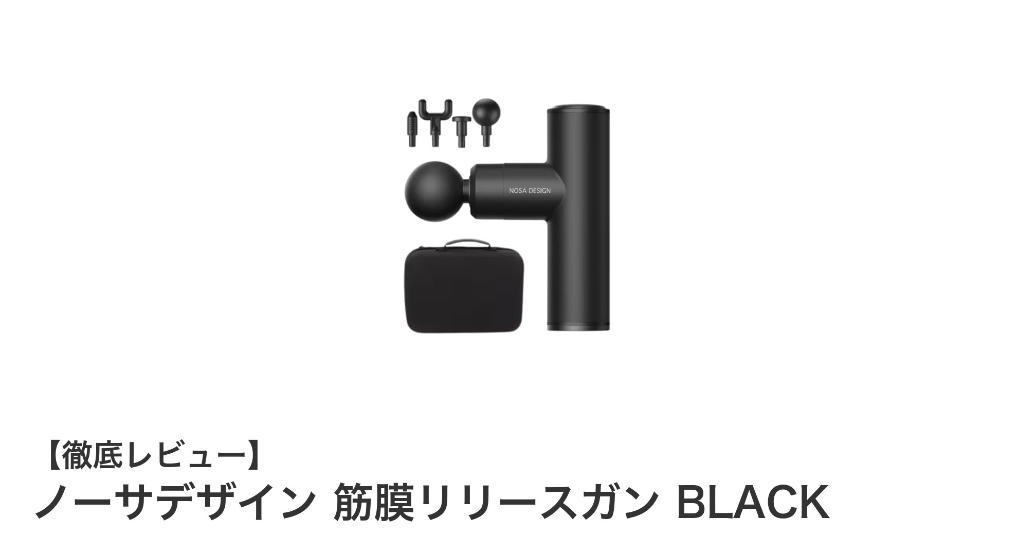ノーサデザインの筋膜リリースガン BLACKで手軽に筋肉ケア!高出力&軽量コードレス設計の実力とは?