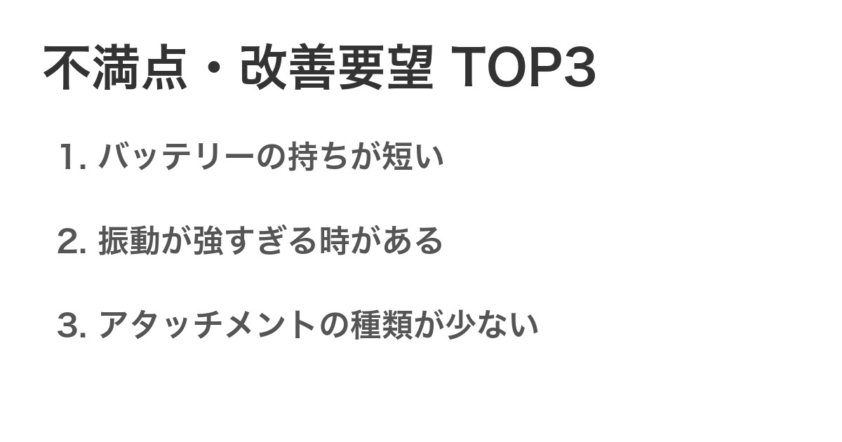 不満点・改善要望TOP3