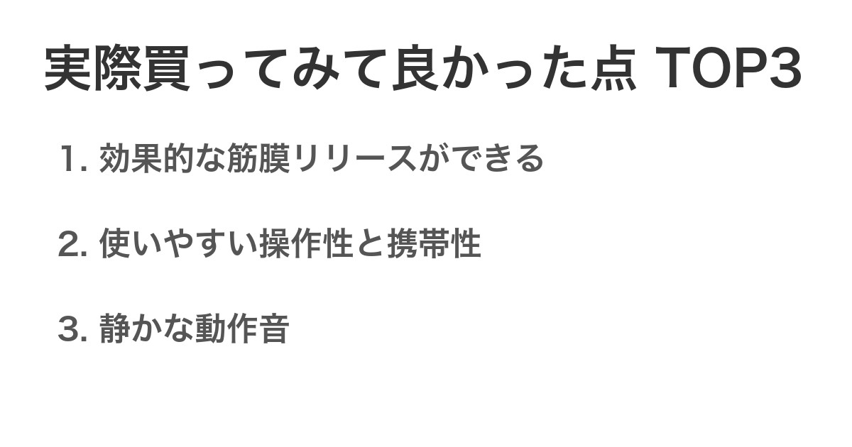 実際買ってみて良かった点TOP3