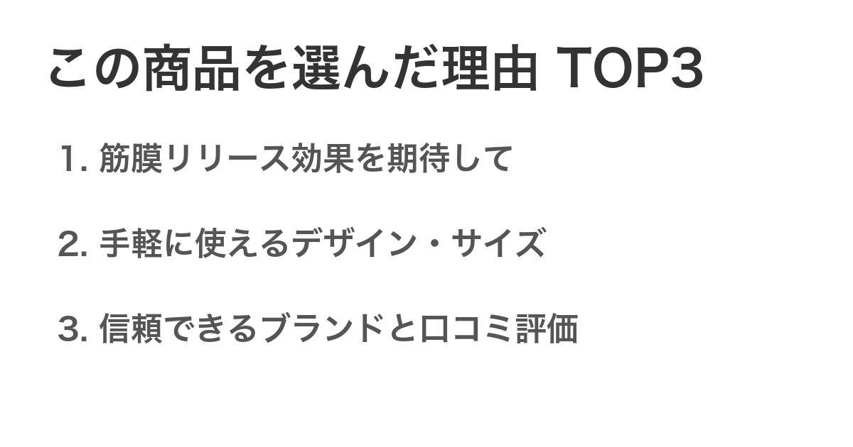 この商品を選んだ理由TOP3
