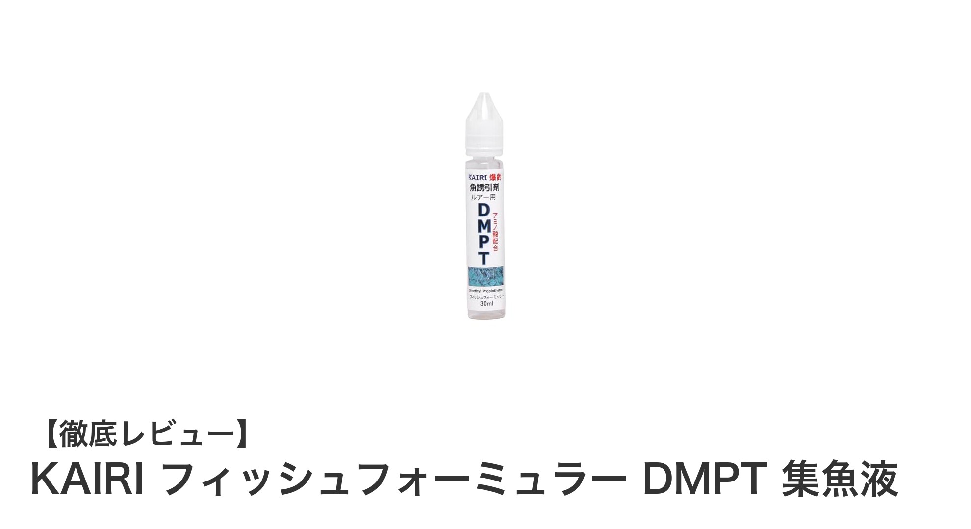 魚を引き寄せる最強ルアー専用集魚液「KAIRI フィッシュフォーミュラー DMPT」徹底解説
