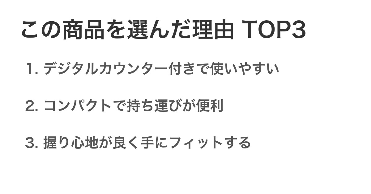 この商品を選んだ理由TOP3