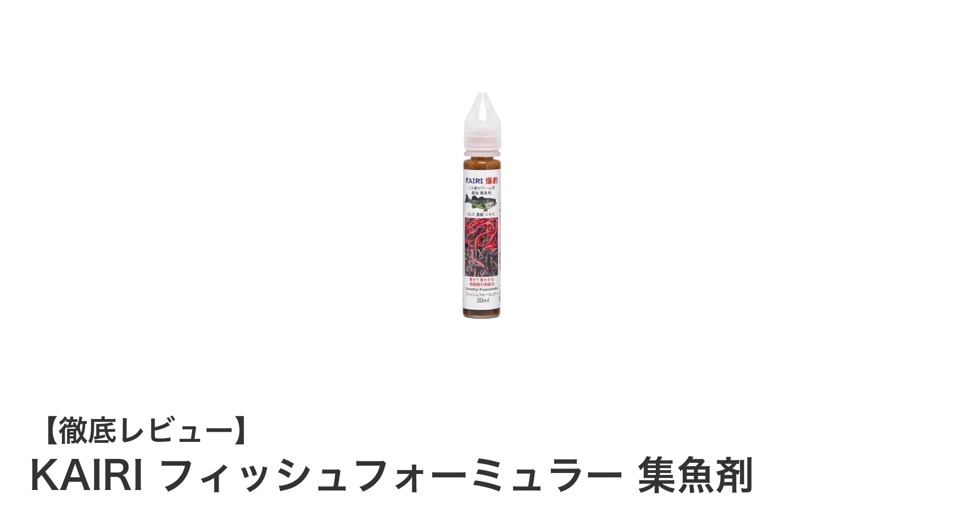 釣果アップに直結！KAIRI フィッシュフォーミュラー集魚剤の驚異的な効果とは？