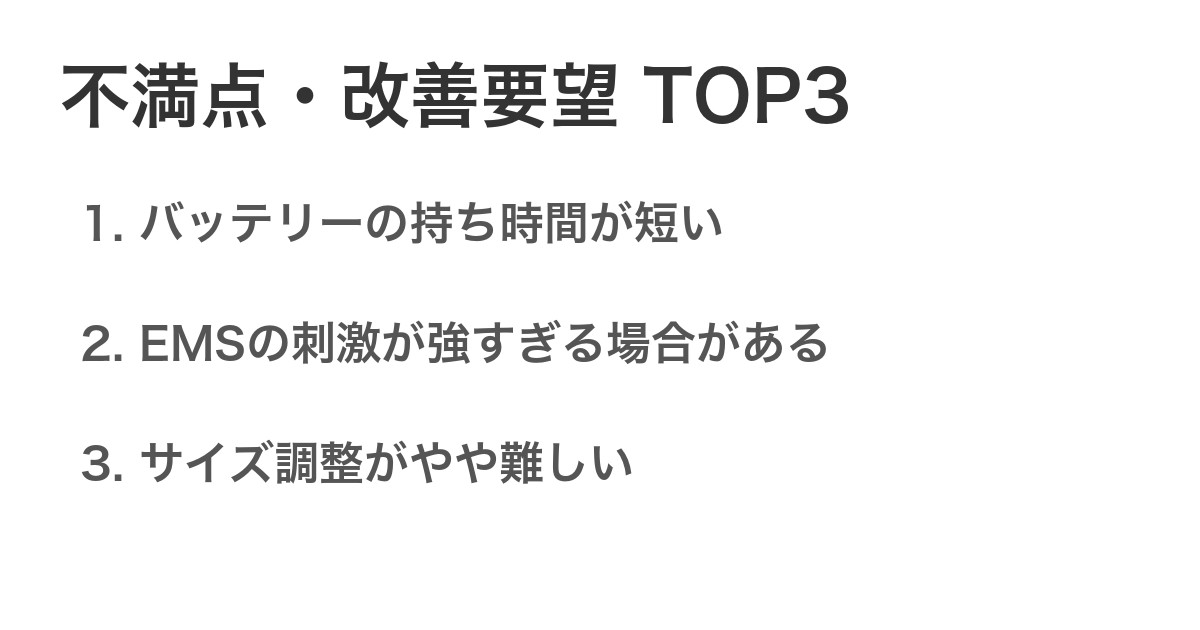 不満点・改善要望TOP3