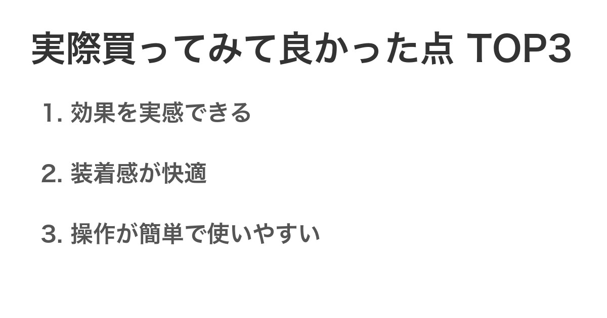 実際買ってみて良かった点TOP3
