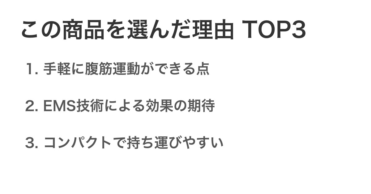 この商品を選んだ理由TOP3