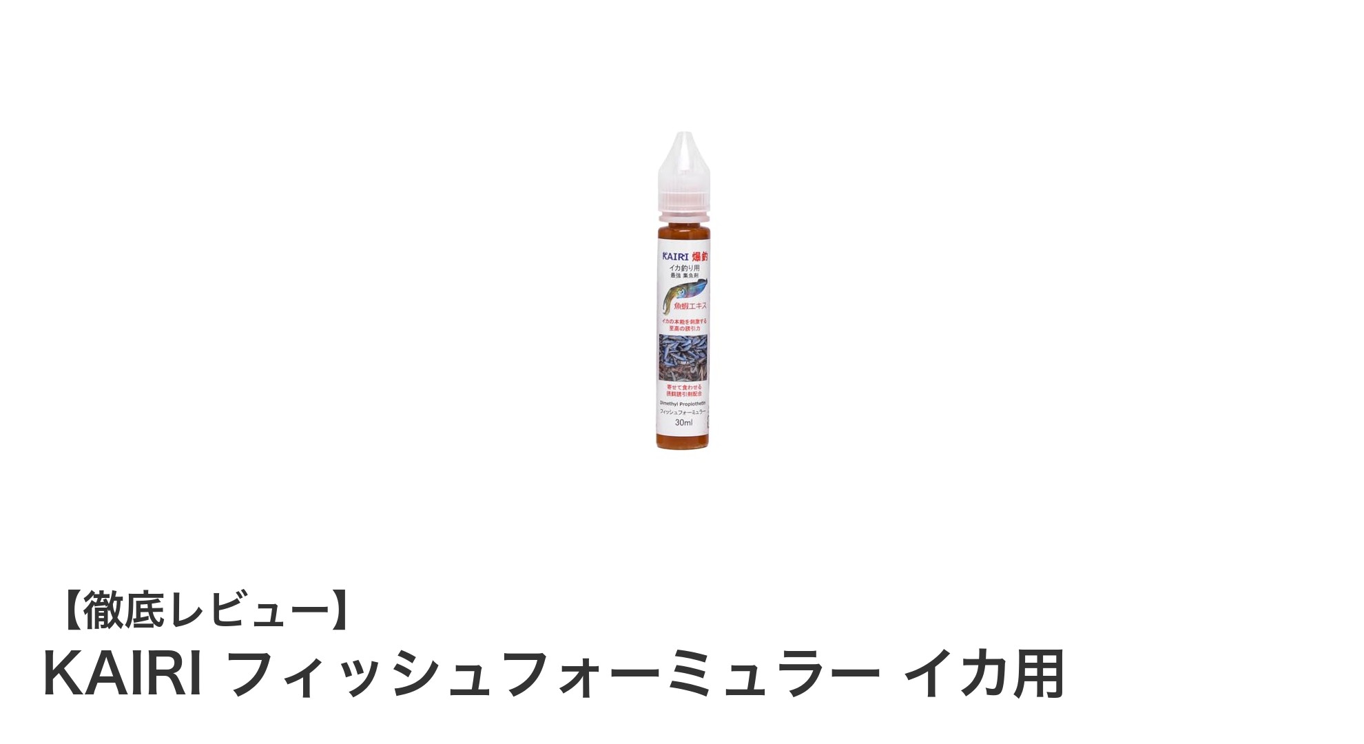 イカ釣りの新定番！KAIRI フィッシュフォーミュラーで釣果アップを狙おう