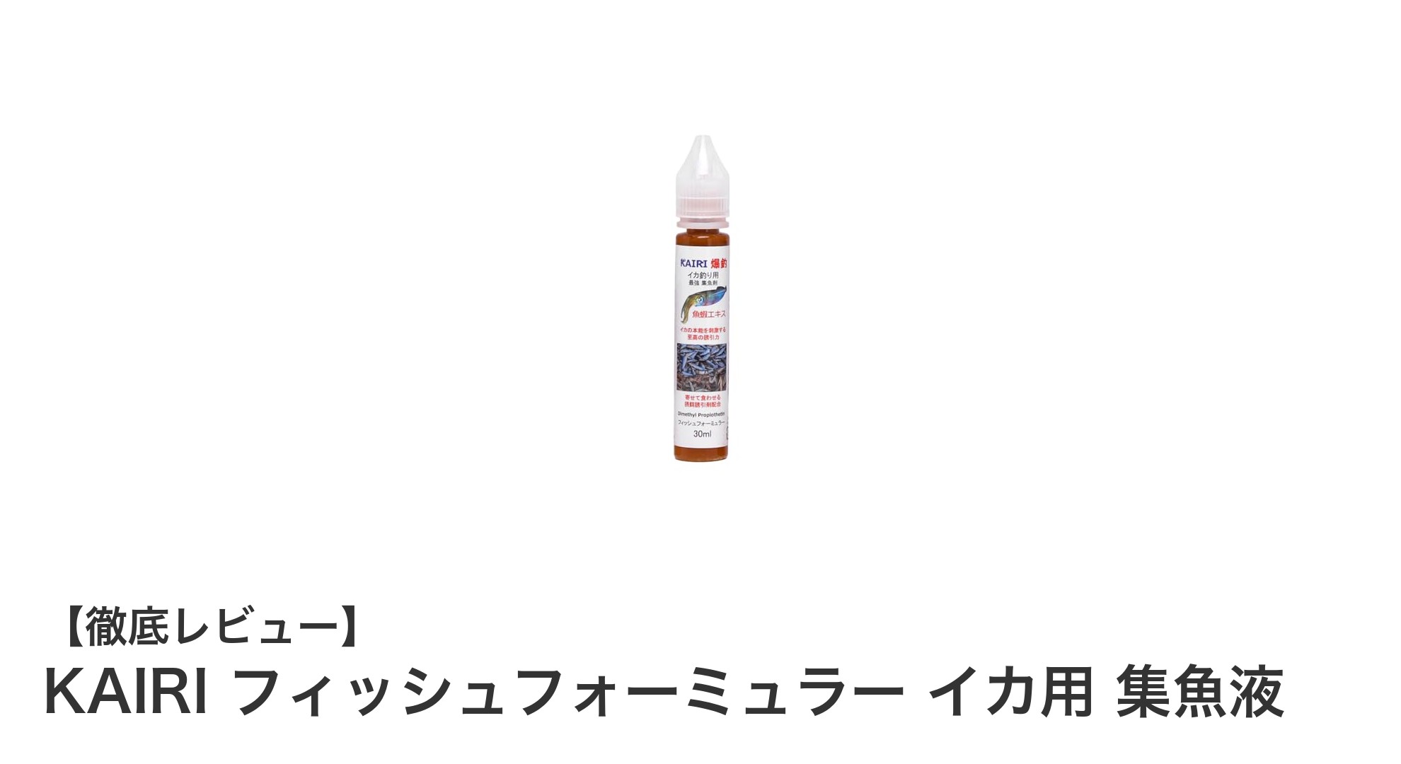 イカ釣りに革命！KAIRI フィッシュフォーミュラー イカ用 集魚液の驚異的効果とは？