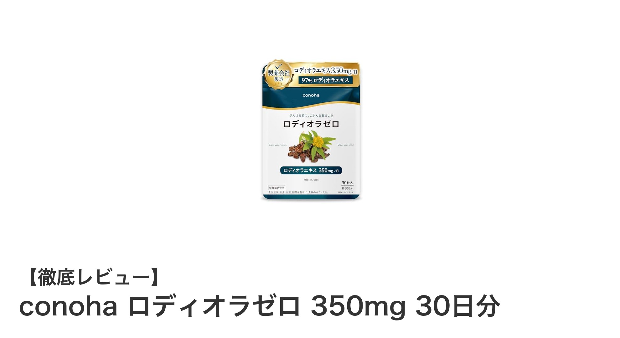 高純度ロディオラゼロで毎日をサポート！国内製造のヴィーガンサプリメントの魅力とは？