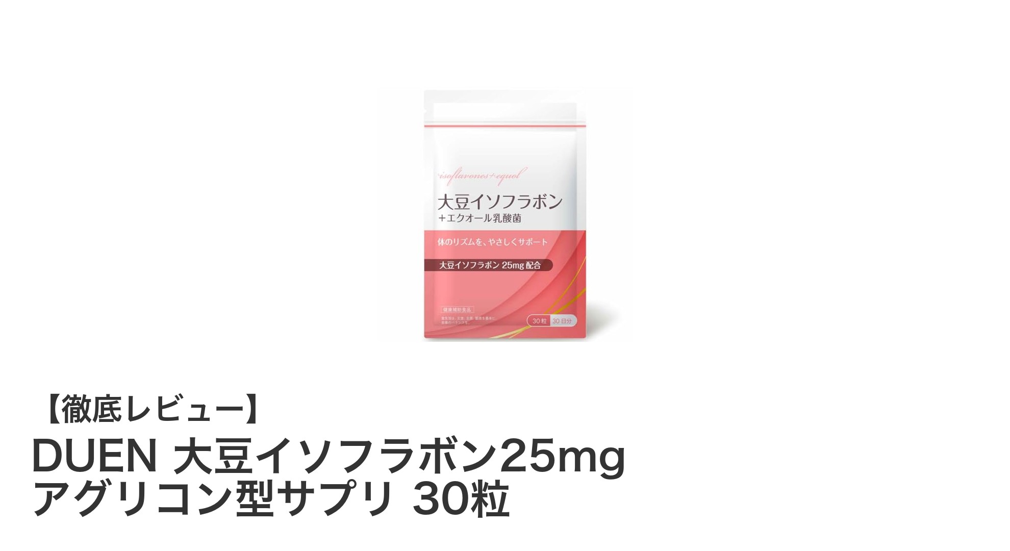 手軽に健康維持！DUENの大豆イソフラボン25mgアグリコン型サプリの魅力とは？