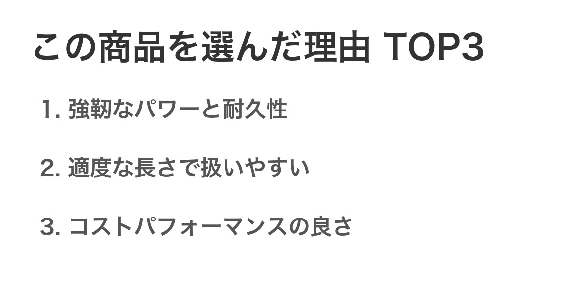 この商品を選んだ理由TOP3