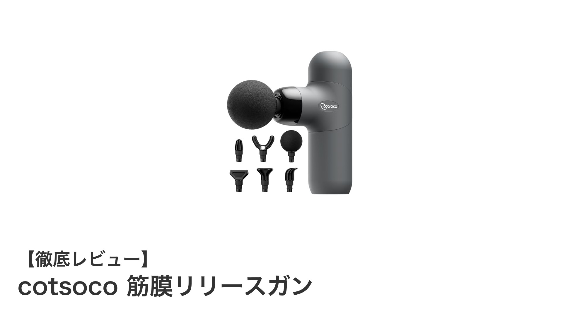 疲れを速攻ケア！cotsoco 筋膜リリースガンで全身リフレッシュ