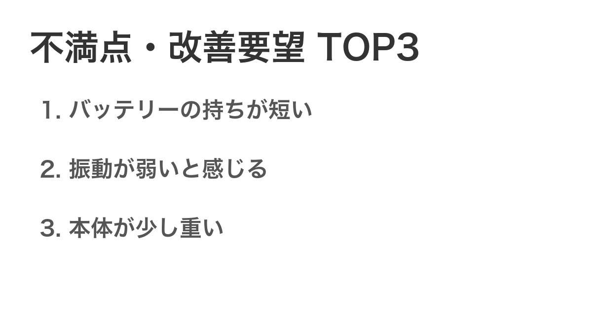 不満点・改善要望TOP3