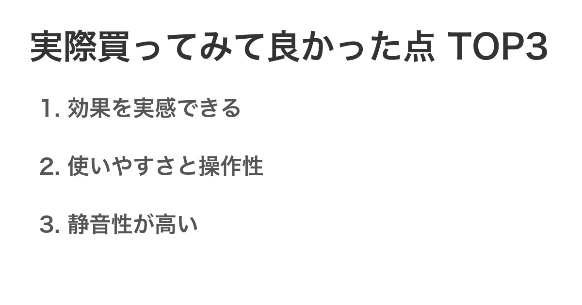 実際買ってみて良かった点TOP3
