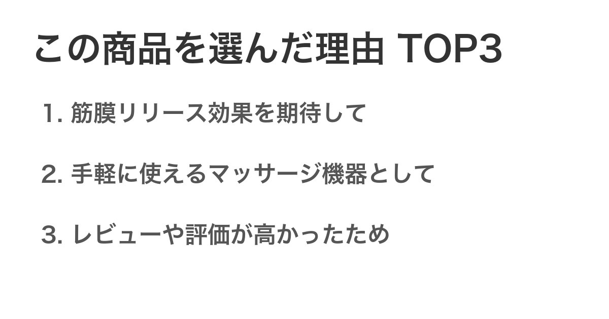 この商品を選んだ理由TOP3