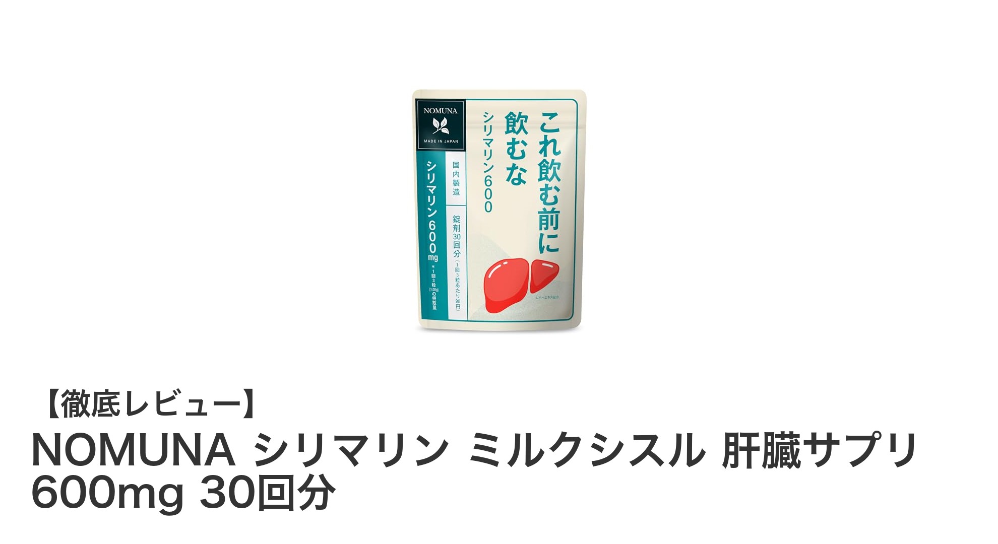 NOMUNAのシリマリン肝臓サプリで健康サポート！高品質600mg配合の携帯便利な30回分パック